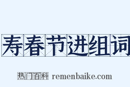 寿春节进组词是什么意思的图片